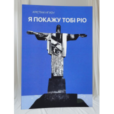 Книга "Я покажу тебе Рио" Кристина Нгуен